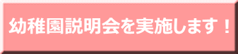 幼稚園説明会を実施します！