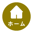 ホーム