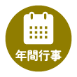 年間行事