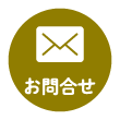 お問合せ