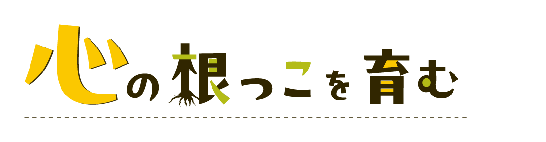 心の根っこを育む
