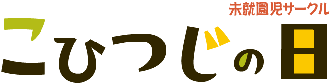こひつじの日