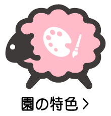 幼稚園の特色