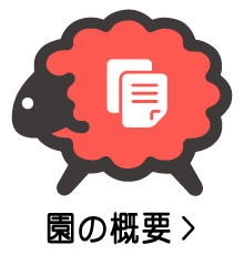 幼稚園の概要