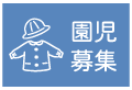 園児募集