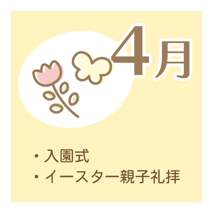 4月 ・入園式 ・イースター親子礼拝