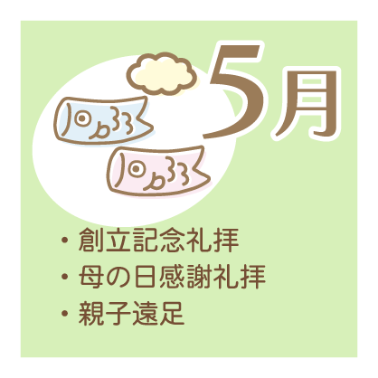 ５月 ・創立記念礼拝 ・母の日感謝礼拝 ・親子遠足