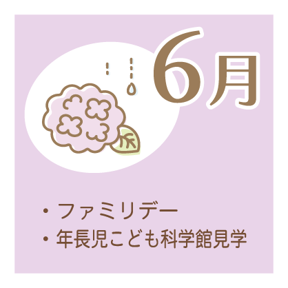 6月 ・ファミリデー ・年長児こども科学館見学