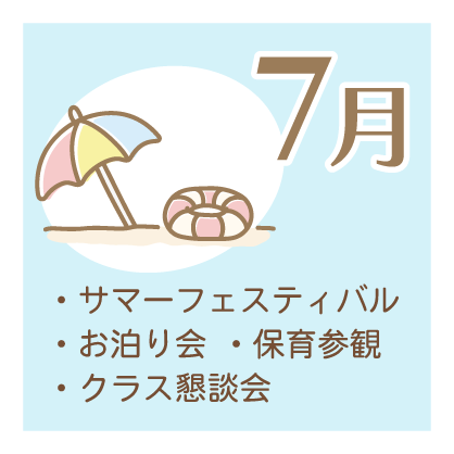 7月 ・サマーフェスティバル ・お泊り会 ・保育参観 ・クラス懇談会