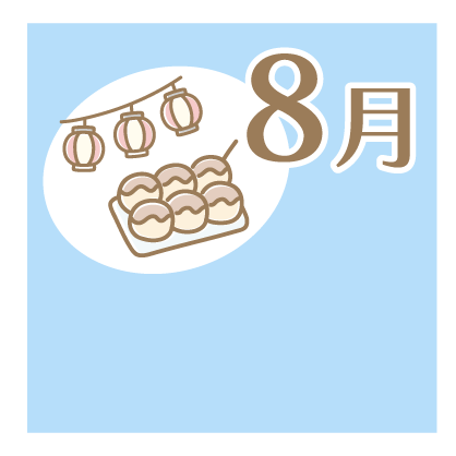 8月