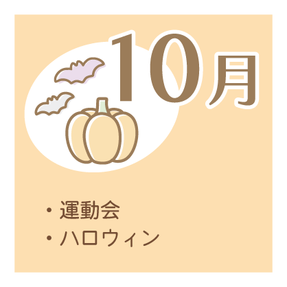 10月 ・運動会 ・ハロウィン