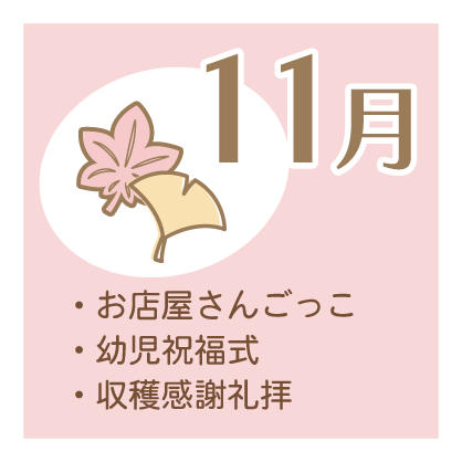 11月 ・お店屋さんごっこ ・幼児祝福式 ・収穫感謝礼拝