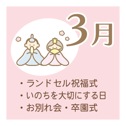 3月 ・ランドセル祝福式 ・いのちを大切にする日 ・お別れ会 ・卒園式