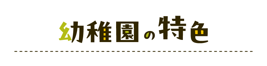 幼稚園の特色