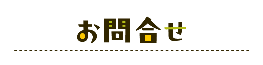 お問合せ