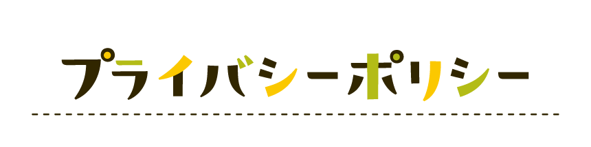 プライバシーポリシー