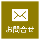 お問合せ