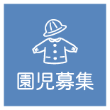 園児募集