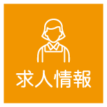 求人情報