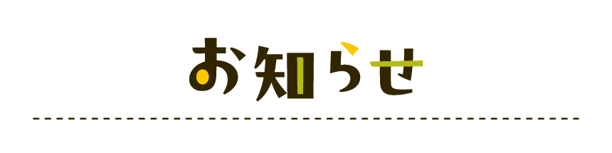 お知らせ